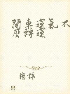 开车运气不好怎么转运