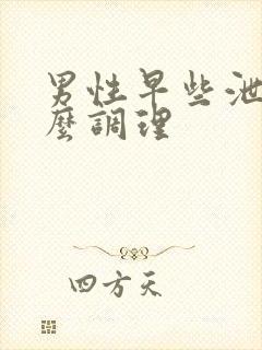 男性早些泄吃什么调理