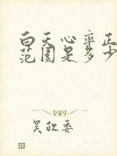 白天心率正常值范围是多少