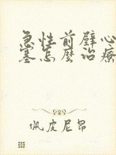 急性前壁心脏梗塞怎么治疗