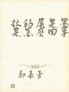 拉的屎是墨绿色是怎么回事