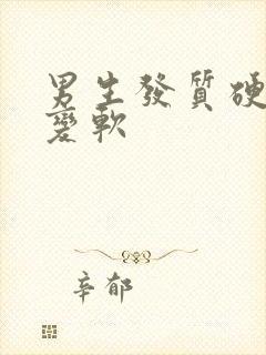 男生发质硬怎么变软