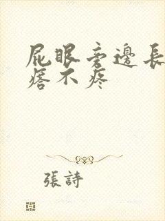 屁眼旁边长个疙瘩不疼