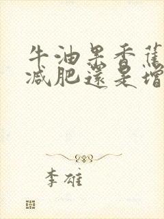 牛油果香蕉奶昔减肥还是增肥