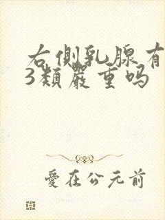 右侧乳腺有结节3类严重吗