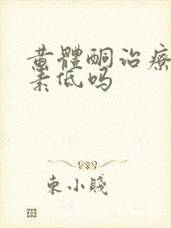 黄体酮治疗雌激素低吗