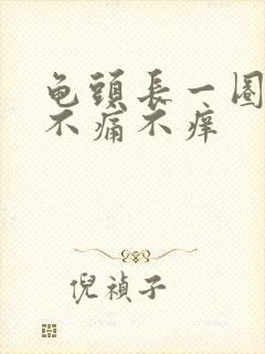 龟头长一圈肉粒不痛不痒