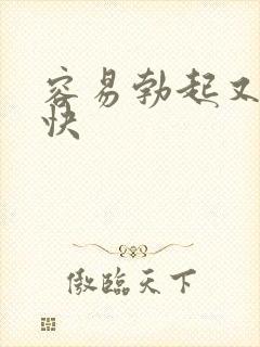 容易勃起又软的快