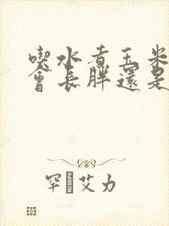 吃水煮玉米到底会长胖还是能减肥