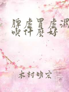 脾虚胃虚湿气重吃什么好