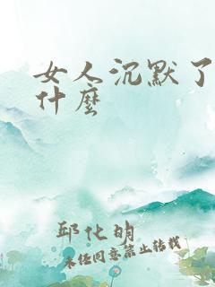 女人沉默了说明什么