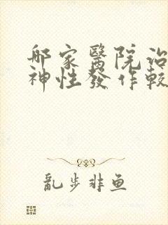 哪家医院治疗失神性发作较好