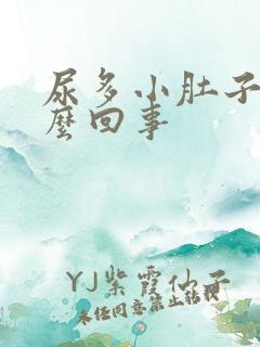 尿多小肚子疼怎么回事