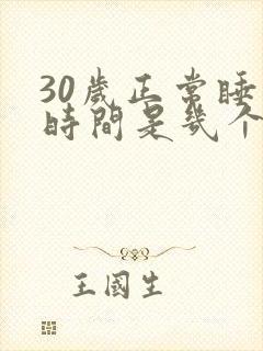 30岁正常睡眠时间是几个小时