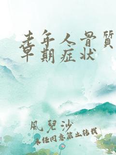 老年人骨质疏松早期症状