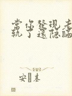 当你发现老公出轨了还隐瞒怎么处理他