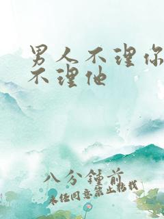 男人不理你千万不理他