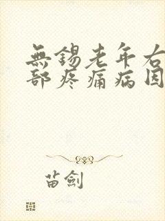 无锡老年右腰腹部疼痛病因