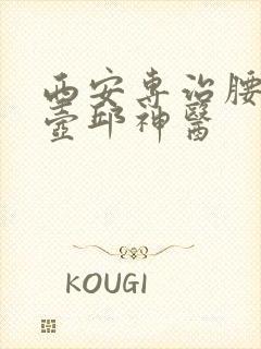 西安专治腰突悬壶邱神医