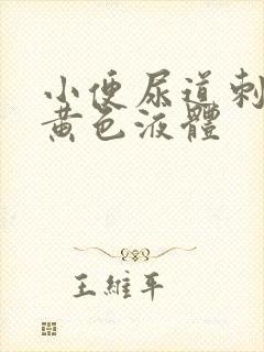 小便尿道刺痛有黄色液体