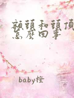 额头和头顶疼是怎么回事