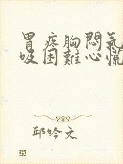 胃疼胸闷气短呼吸困难心慌