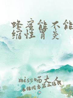 蜂蜜能不能治萎缩性胃炎