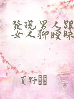 发现男人跟别的女人聊暧昧怎么办