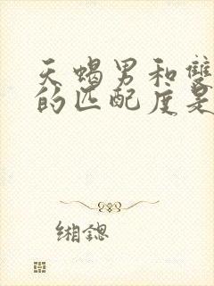 天蝎男和双子女的匹配度是多少