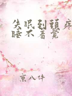 失眠到头疼依然睡不着觉