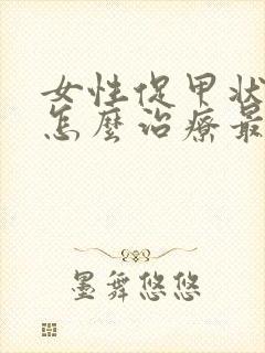 女性促甲状腺高怎么治疗最好