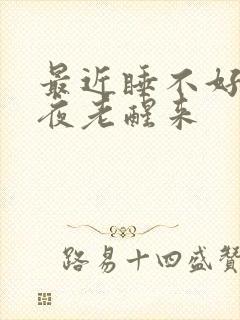 最近睡不好觉半夜老醒来