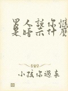 男人说你憔悴了是暗示什么