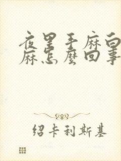 夜里手麻白天不麻怎么回事