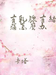 有乳腺有结节疼痛怎么办