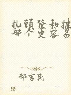 扎头发和披头发哪个更容易掉发