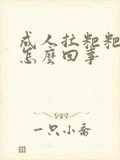 成人拉粑粑有血怎么回事