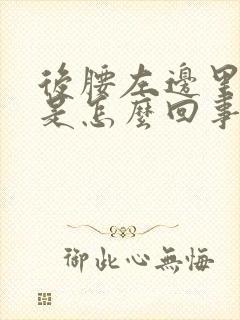 后腰左边里面疼是怎么回事女性