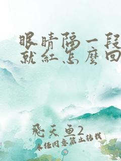 眼睛隔一段时间就红怎么回事