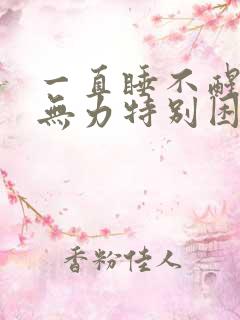 一直睡不醒浑身无力特别困的感觉