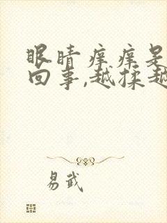 眼睛痒痒是怎么回事,越揉越痒有血丝