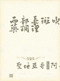 面部长斑吃什么药调理