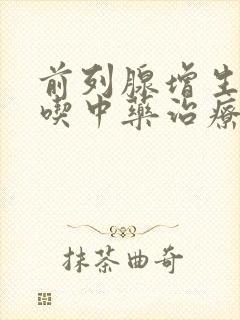 前列腺增生可以吃中药治疗吗