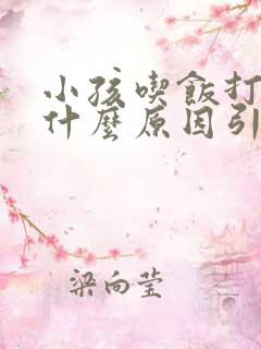 小孩吃饭打嗝是什么原因引起的