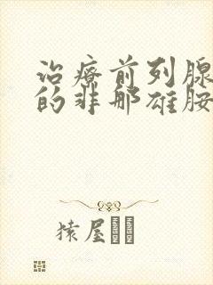 治疗前列腺增生的非那雄胺