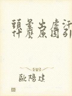 头晕出虚汗胸闷什么原因引起的