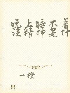 晚上睡不着白天没精神是什么原因