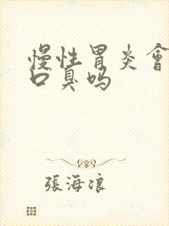 慢性胃炎会导致口臭吗