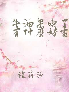 牛油果吃了对人有什么好处