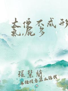 大便不成形,胀气,屁多